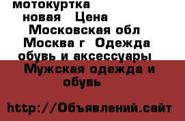 мотокуртка Harley-Davidson новая › Цена ­ 6 500 - Московская обл., Москва г. Одежда, обувь и аксессуары » Мужская одежда и обувь   